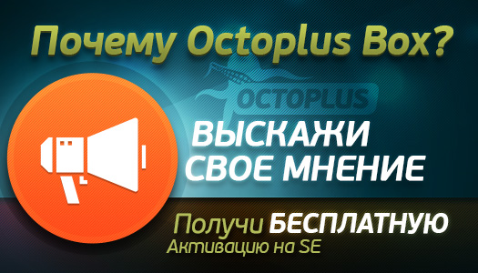 Octoplus - это мой выбор!